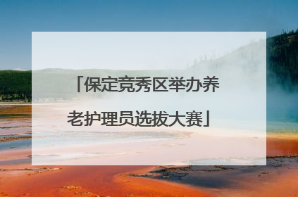 保定竞秀区举办养老护理员选拔大赛
