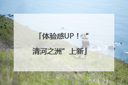 体验感UP！“清河之洲”上新