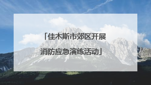 佳木斯市郊区开展消防应急演练活动