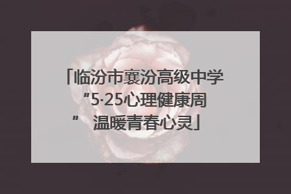 临汾市襄汾高级中学“5·25心理健康周” 温暖青春心灵