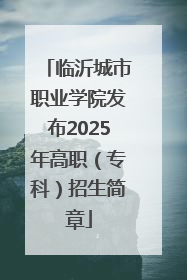 临沂城市职业学院发布2025年高职（专科）招生简章