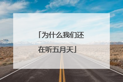 为什么我们还在听五月天