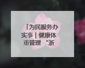 为民服务办实事｜健康体重管理 “浙里”在行动