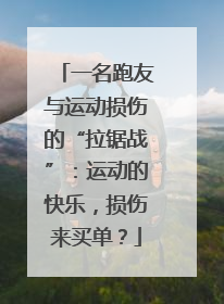 一名跑友与运动损伤的“拉锯战”：运动的快乐，损伤来买单？