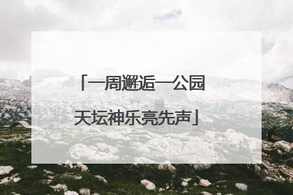 一周邂逅一公园 天坛神乐亮先声