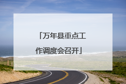 万年县重点工作调度会召开