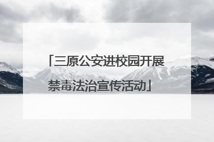 三原公安进校园开展禁毒法治宣传活动