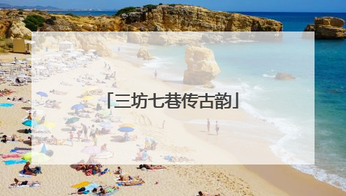三坊七巷传古韵