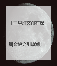 三星堆文创在深圳文博会引热潮