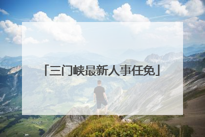 三门峡最新人事任免