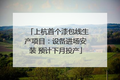 上杭首个漆包线生产项目：设备进场安装 预计下月投产