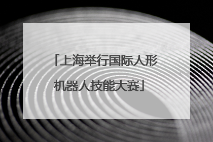 上海举行国际人形机器人技能大赛