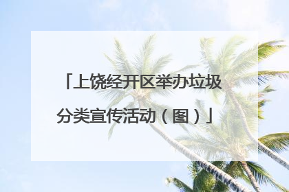 上饶经开区举办垃圾分类宣传活动（图）