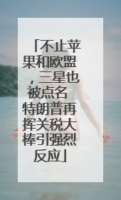 不止苹果和欧盟，三星也被点名 特朗普再挥关税大棒引强烈反应