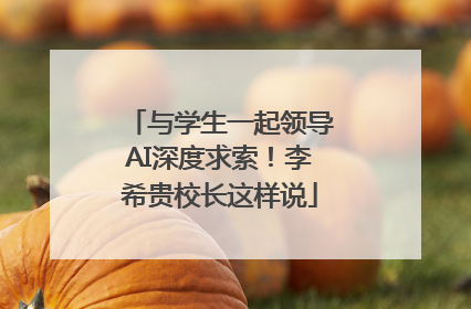 与学生一起领导AI深度求索！李希贵校长这样说