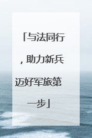 与法同行，助力新兵迈好军旅第一步