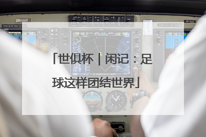 世俱杯｜闲记：足球这样团结世界