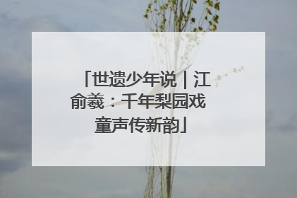世遗少年说｜江俞羲：千年梨园戏 童声传新韵