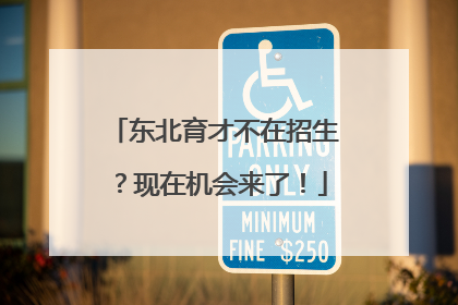 东北育才不在招生？现在机会来了！