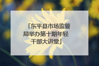 东平县市场监管局举办第十期年轻干部大讲堂