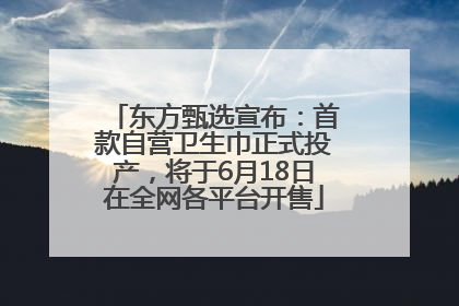 东方甄选宣布：首款自营卫生巾正式投产，将于6月18日在全网各平台开售