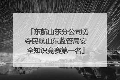 东航山东分公司勇夺民航山东监管局安全知识竞赛第一名