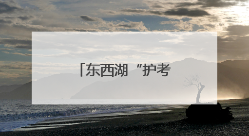 东西湖“护考天团”，为高考“上分”