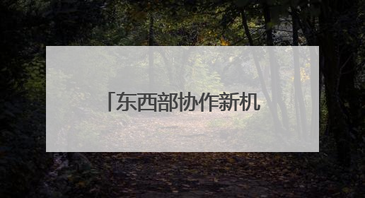 东西部协作新机制：宁波市与凉山州签署不动产登记“跨省通办”合作框架协议