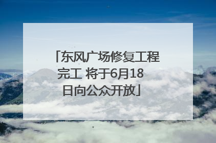 东风广场修复工程完工 将于6月18日向公众开放