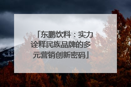 东鹏饮料：实力诠释民族品牌的多元营销创新密码