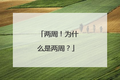两周！为什么是两周？