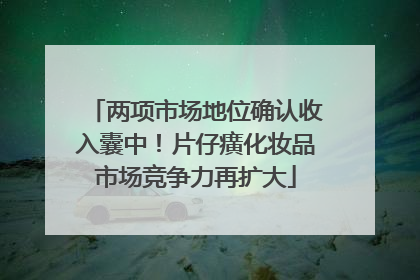 两项市场地位确认收入囊中！片仔癀化妆品市场竞争力再扩大