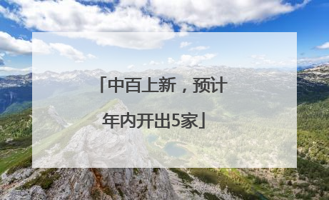 中百上新，预计年内开出5家