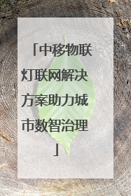 中移物联灯联网解决方案助力城市数智治理