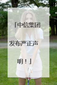 中信集团发布严正声明！