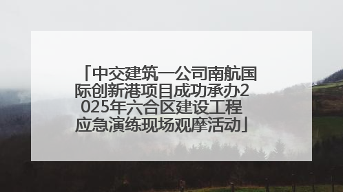 中交建筑一公司南航国际创新港项目成功承办2025年六合区建设工程应急演练现场观摩活动