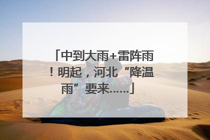 中到大雨+雷阵雨！明起，河北“降温雨”要来……