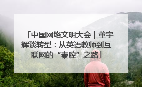 中国网络文明大会｜董宇辉谈转型：从英语教师到互联网的“秦腔”之路