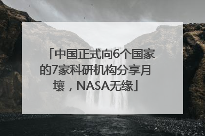 中国正式向6个国家的7家科研机构分享月壤，NASA无缘