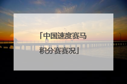 中国速度赛马积分赛赛况