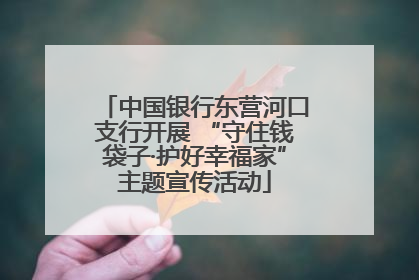 中国银行东营河口支行开展 “守住钱袋子·护好幸福家”主题宣传活动