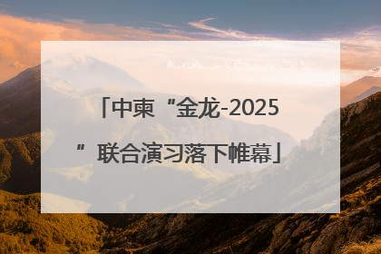 中柬“金龙-2025”联合演习落下帷幕