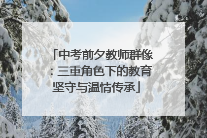 中考前夕教师群像：三重角色下的教育坚守与温情传承