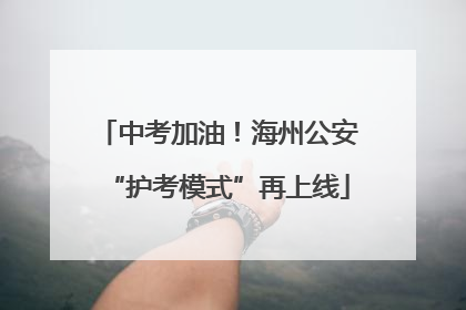 中考加油！海州公安“护考模式”再上线