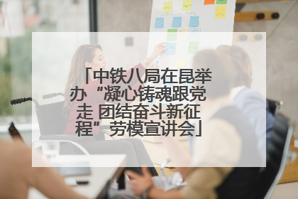 中铁八局在昆举办“凝心铸魂跟党走 团结奋斗新征程”劳模宣讲会