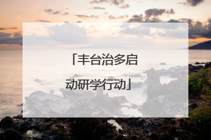 丰台治多启动研学行动