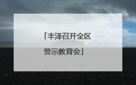 丰泽召开全区警示教育会