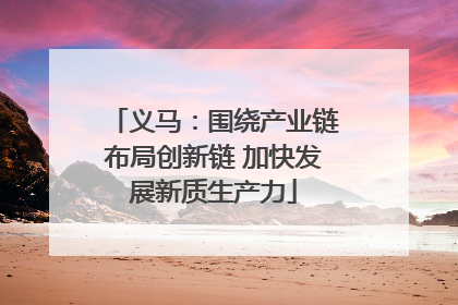 义马：围绕产业链布局创新链 加快发展新质生产力