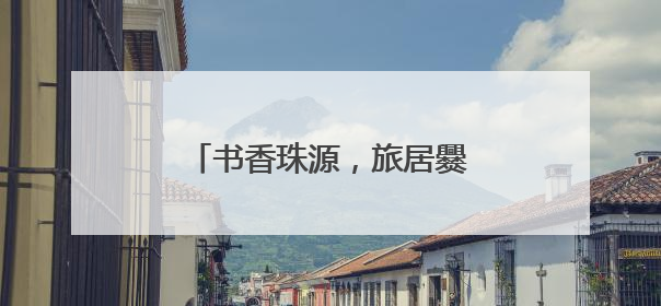 书香珠源，旅居爨乡——旅居图书馆系列宣传之清凉曲靖