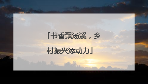 书香飘汤溪，乡村振兴添动力